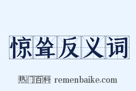 惊耸反义词是什么意思的图片